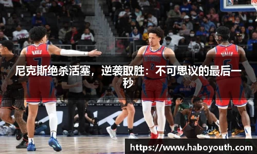 尼克斯绝杀活塞，逆袭取胜：不可思议的最后一秒