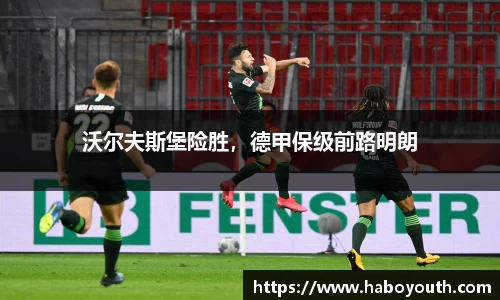 沃尔夫斯堡险胜，德甲保级前路明朗