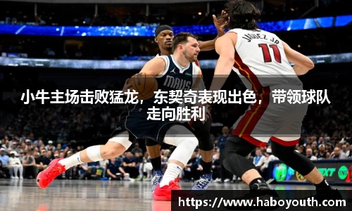 小牛主场击败猛龙，东契奇表现出色，带领球队走向胜利