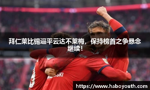 拜仁莱比锡逼平云达不莱梅，保持榜首之争悬念继续！