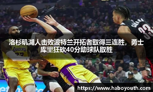 洛杉矶湖人击败波特兰开拓者取得三连胜，勇士库里狂砍40分助球队取胜