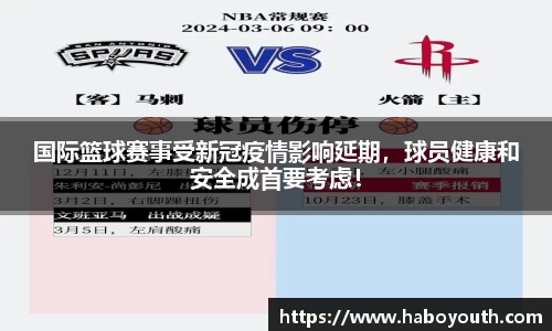 国际篮球赛事受新冠疫情影响延期，球员健康和安全成首要考虑！
