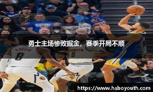 勇士主场惨败掘金，赛季开局不顺