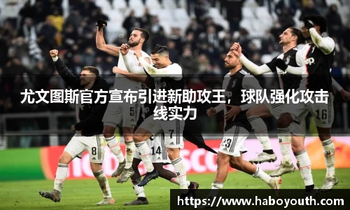 尤文图斯官方宣布引进新助攻王，球队强化攻击线实力