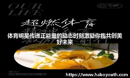 体育明星传递正能量的励志时刻激励你我共创美好未来