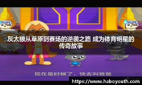 灰太狼从草原到赛场的逆袭之路 成为体育明星的传奇故事