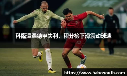 科隆遭遇德甲失利，积分榜下滑震动球迷