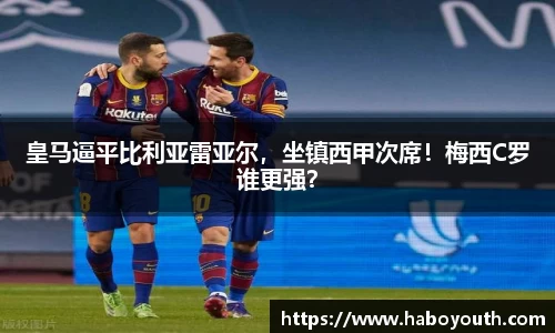 皇马逼平比利亚雷亚尔，坐镇西甲次席！梅西C罗谁更强？