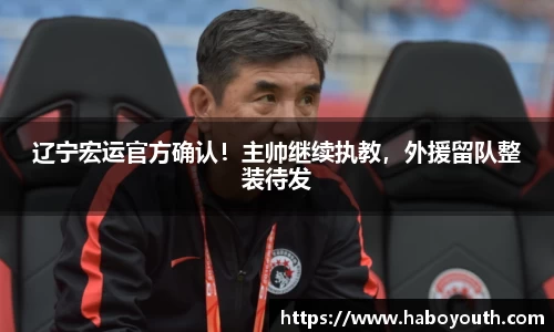 辽宁宏运官方确认！主帅继续执教，外援留队整装待发