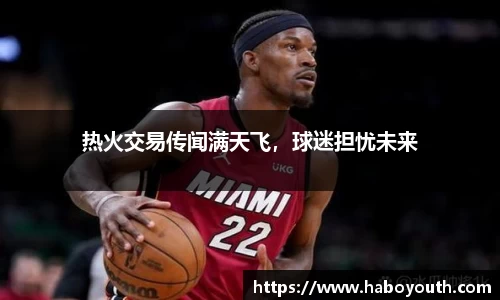 热火交易传闻满天飞，球迷担忧未来