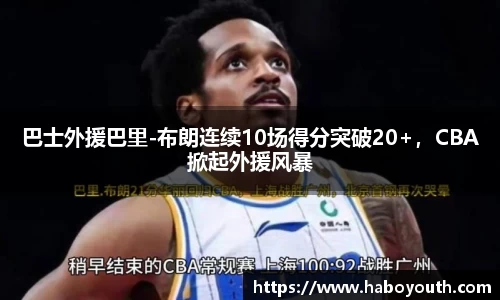 巴士外援巴里-布朗连续10场得分突破20+，CBA掀起外援风暴