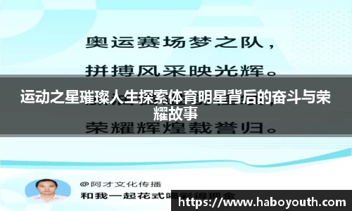 运动之星璀璨人生探索体育明星背后的奋斗与荣耀故事