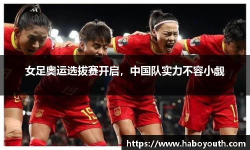女足奥运选拔赛开启，中国队实力不容小觑