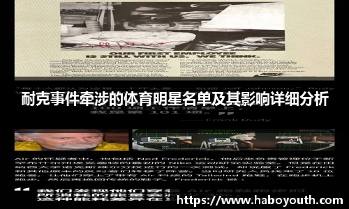 耐克事件牵涉的体育明星名单及其影响详细分析