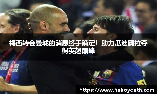 梅西转会曼城的消息终于确定！助力瓜迪奥拉夺得英超巅峰