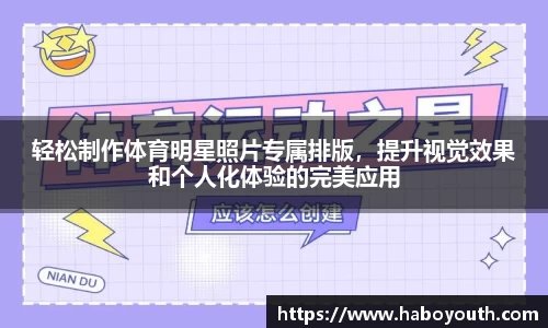 轻松制作体育明星照片专属排版，提升视觉效果和个人化体验的完美应用