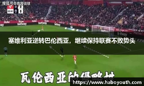 塞维利亚逆转巴伦西亚，继续保持联赛不败势头