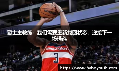 爵士主教练：我们需要重新找回状态，迎接下一场挑战
