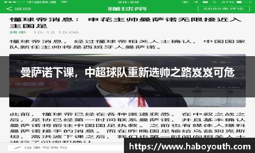 曼萨诺下课，中超球队重新选帅之路岌岌可危