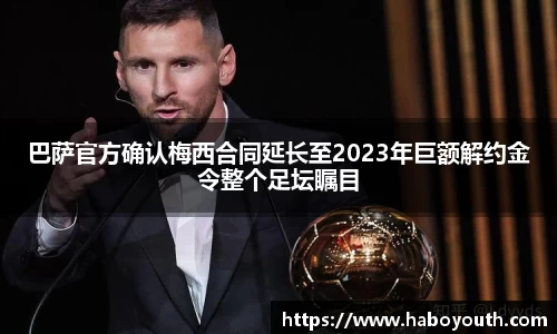 巴萨官方确认梅西合同延长至2023年巨额解约金令整个足坛瞩目