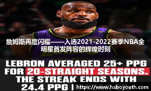 詹姆斯再度闪耀——入选2021-2022赛季NBA全明星首发阵容的辉煌时刻