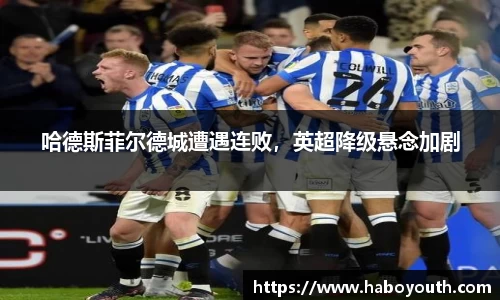 哈德斯菲尔德城遭遇连败，英超降级悬念加剧