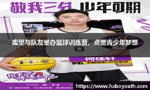 库里与队友举办篮球训练营，点燃青少年梦想