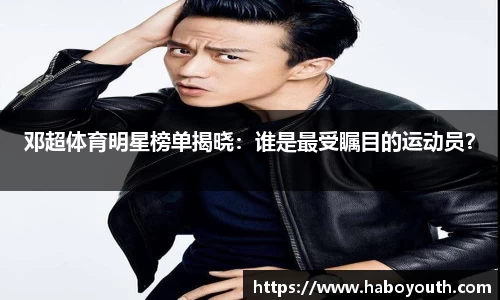 邓超体育明星榜单揭晓：谁是最受瞩目的运动员？