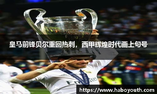 皇马前锋贝尔重回热刺，西甲辉煌时代画上句号
