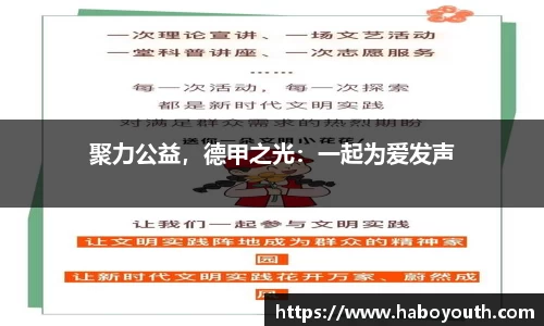 聚力公益，德甲之光：一起为爱发声
