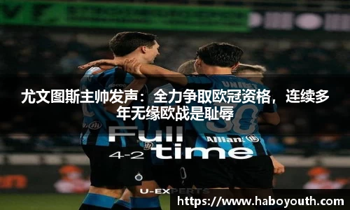 尤文图斯主帅发声：全力争取欧冠资格，连续多年无缘欧战是耻辱