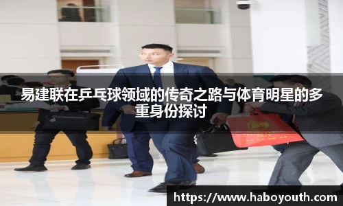 易建联在乒乓球领域的传奇之路与体育明星的多重身份探讨