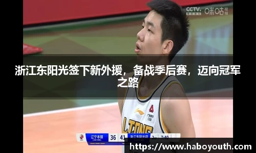 浙江东阳光签下新外援，备战季后赛，迈向冠军之路
