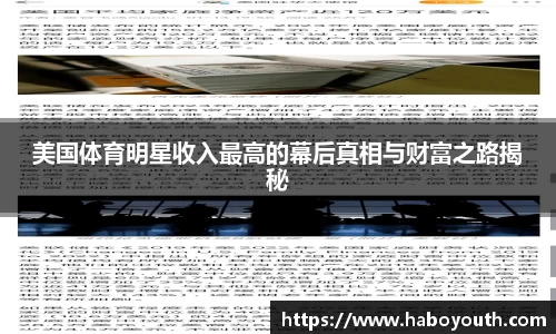 美国体育明星收入最高的幕后真相与财富之路揭秘