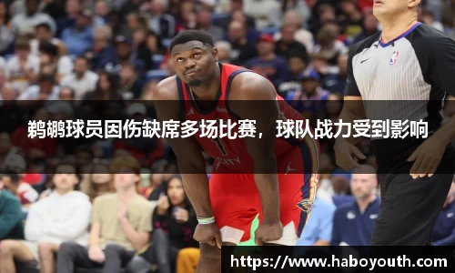 鹈鹕球员因伤缺席多场比赛，球队战力受到影响