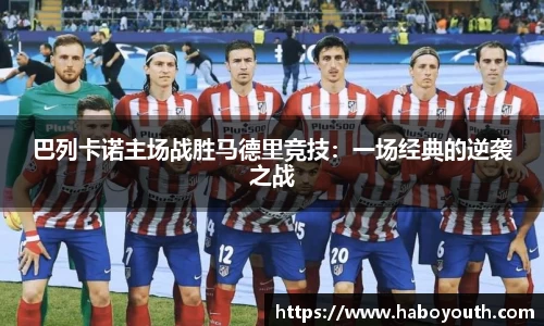 巴列卡诺主场战胜马德里竞技：一场经典的逆袭之战