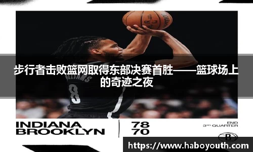步行者击败篮网取得东部决赛首胜——篮球场上的奇迹之夜