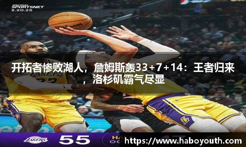 开拓者惨败湖人，詹姆斯轰33+7+14：王者归来，洛杉矶霸气尽显