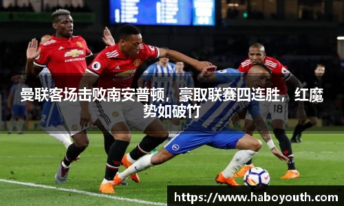 曼联客场击败南安普顿，豪取联赛四连胜，红魔势如破竹