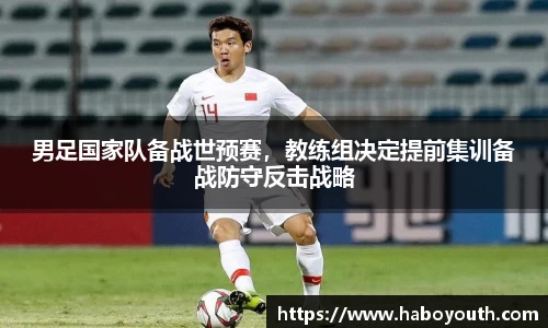 男足国家队备战世预赛，教练组决定提前集训备战防守反击战略