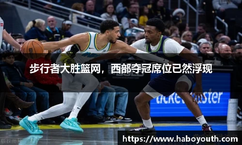步行者大胜篮网，西部夺冠席位已然浮现