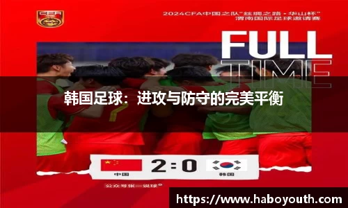 韩国足球：进攻与防守的完美平衡