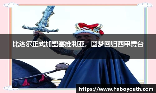 比达尔正式加盟塞维利亚，圆梦回归西甲舞台