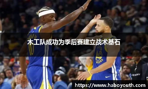 木工队成功为季后赛建立战术基石