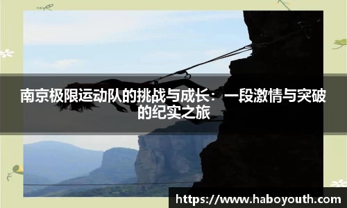 南京极限运动队的挑战与成长：一段激情与突破的纪实之旅