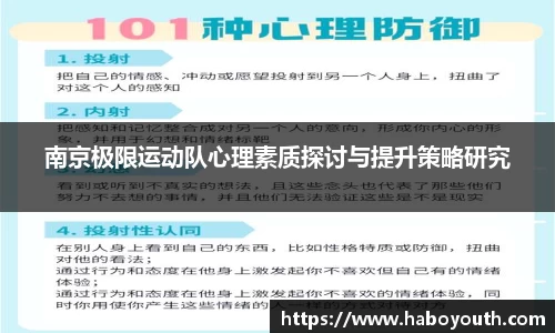 南京极限运动队心理素质探讨与提升策略研究