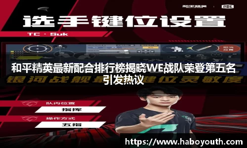 和平精英最新配合排行榜揭晓WE战队荣登第五名引发热议