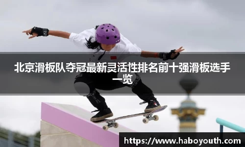 北京滑板队夺冠最新灵活性排名前十强滑板选手一览