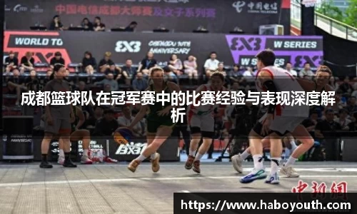 成都篮球队在冠军赛中的比赛经验与表现深度解析