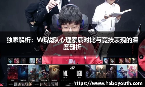 独家解析：WE战队心理素质对比与竞技表现的深度剖析